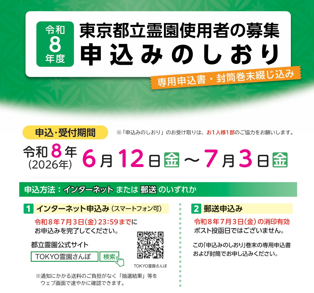 都立霊園 令和8年度募集案内 阿曽石材 都立霊園ご利用案内